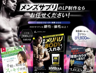 高品質なLPデザイン！メンズサプリ専用LP制作サービスを新規公開