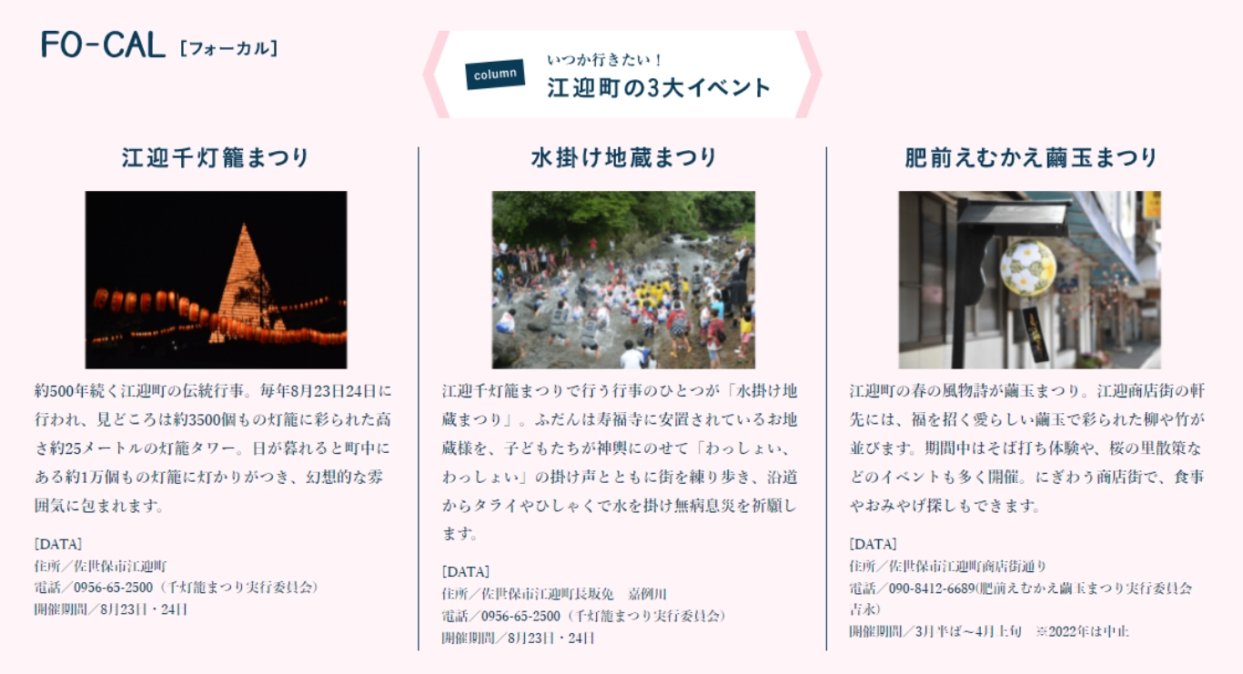 「旅色FO-CAL」佐世保市江迎町特集 江迎町の旅景色 3大イベント