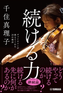続ける力 ～ヴァイオリンが教えてくれた20の秘訣～