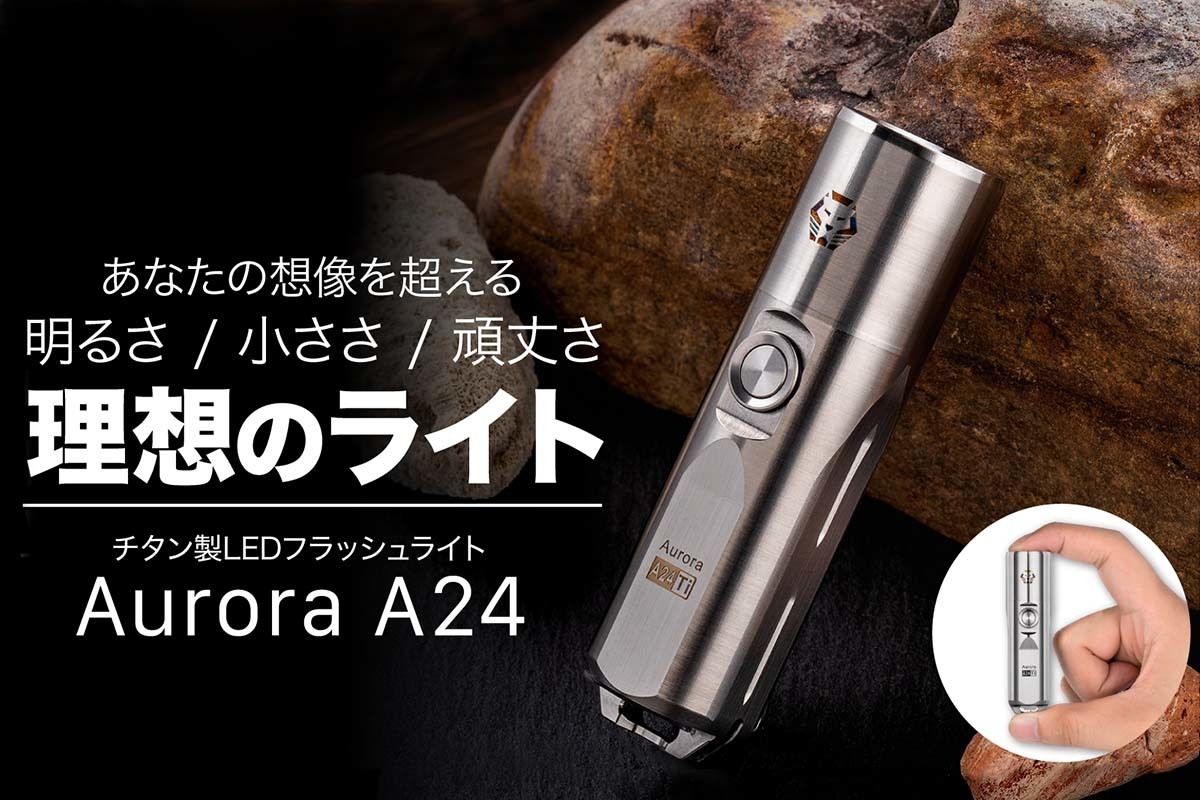 アウトドアに最適な極ミニチタン製高級LED懐中電灯を クラウドファン