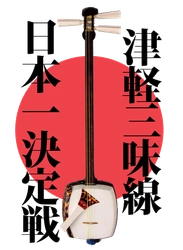 津軽三味線日本一決定戦実行委員会