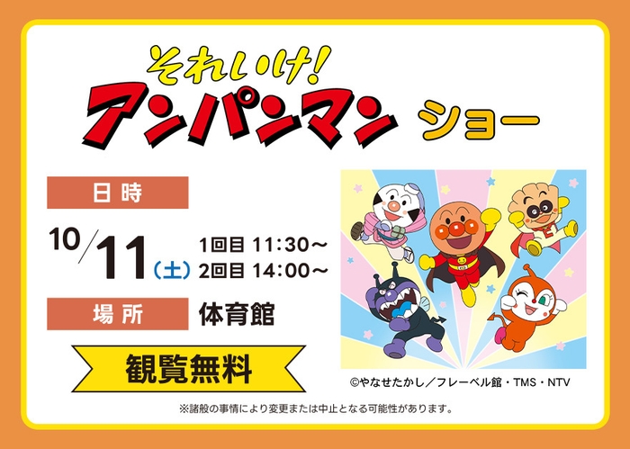 それいけ!アンパンマン ショー