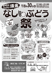 【山口県周南市】第42回 須金なし・ぶどう祭