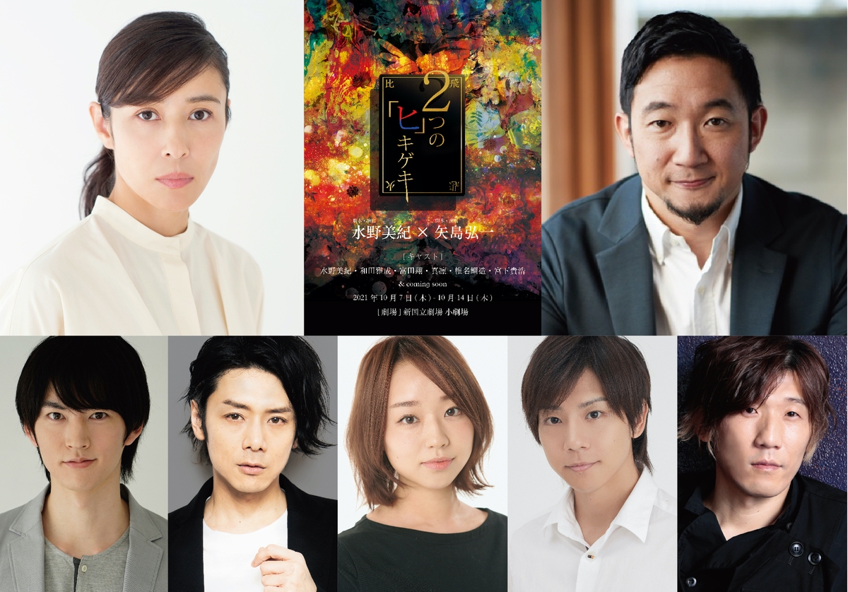 水野美紀×矢島弘一舞台『2つの「ヒ」キゲキ』10月上演決定!