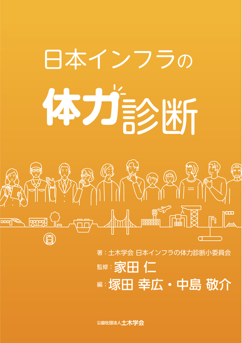 日本インフラの体力診断