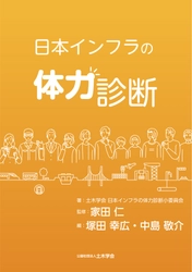 【新刊情報】わたしたちの暮らしを支えるインフラ（社会基盤）の現状（＝体力）を評価した『日本インフラの体力診断』を4/21に発売しました！