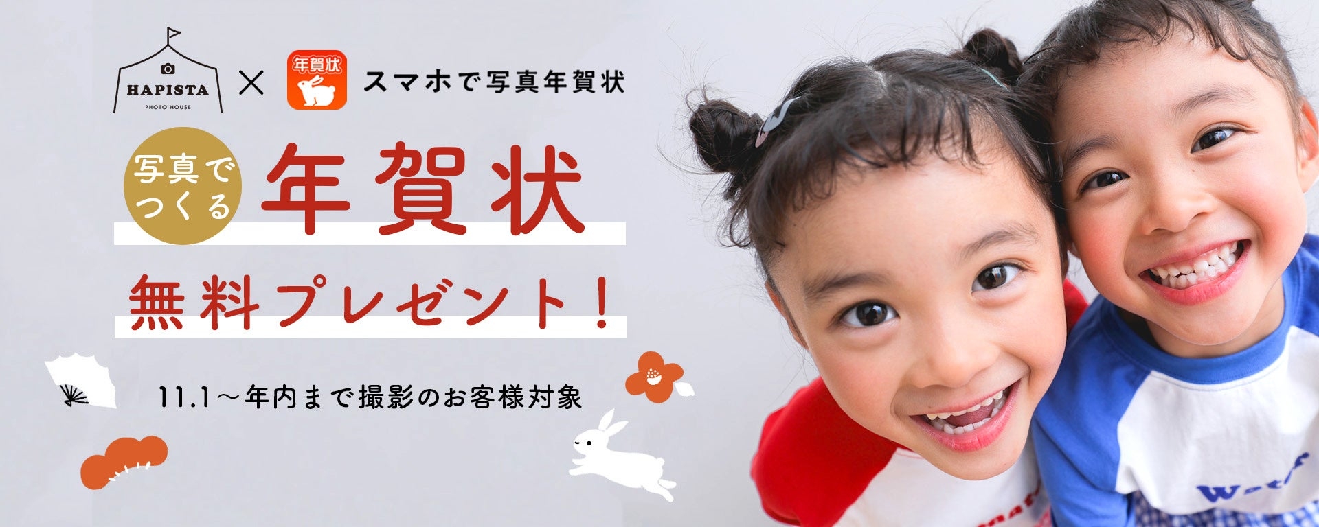 今だけ年賀状”無料”プレゼント！アニバーサリーフォトスタジオ「HAPISTA」×「スマホで写真年賀状」ご案内スタート