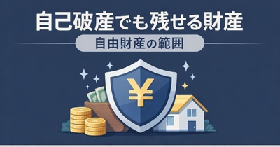 自己破産しても残せる財産