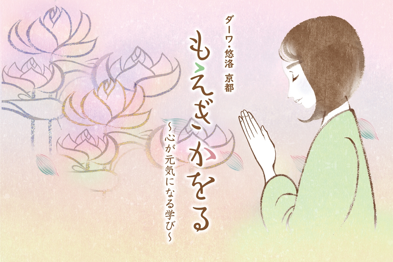 ダーワ・悠洛 京都 2022年春/夏は櫻本坊・金戒光明寺・唐招提寺の宗教者が登場 この時代を明るく生きるための連続講座「もえぎ かをる~心が元気になる学び~」