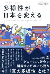 【新刊】グローバル社会で活躍するために必要な「真の多様性」とは?『多様性が日本を変える」』9月27日発売！