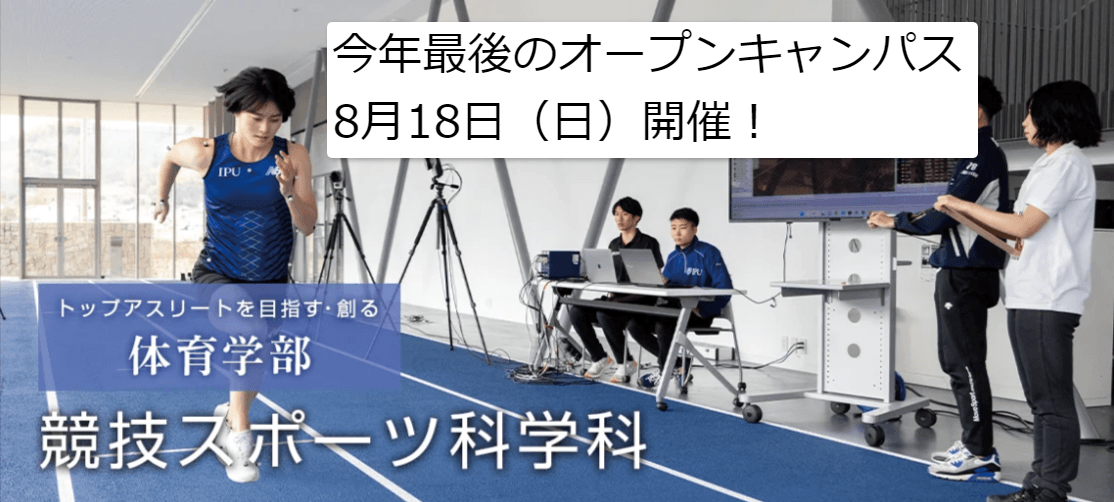 【環太平洋大学・競技スポーツ科学科】スポーツサイエンスで伸ばす!パフォーマンス向上トレーニング