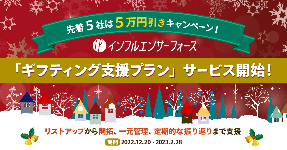 【インフルエンサーフォース】インフルエンサー施策を内製化する「ギフティング支援プラン」を開始《5万円割引キャンペーンも実施》