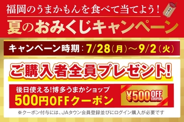 ＪＡタウンのショップ「博多うまかショップ」で「ハズレなし！夏のおみくじキャンペーン」実施中！