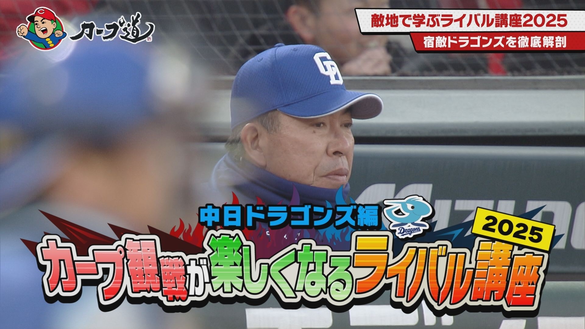 「カープ観戦が楽しくなるライバル講座2025 ドラゴンズ編」4月22日(火)深夜放送 広島ホームテレビ