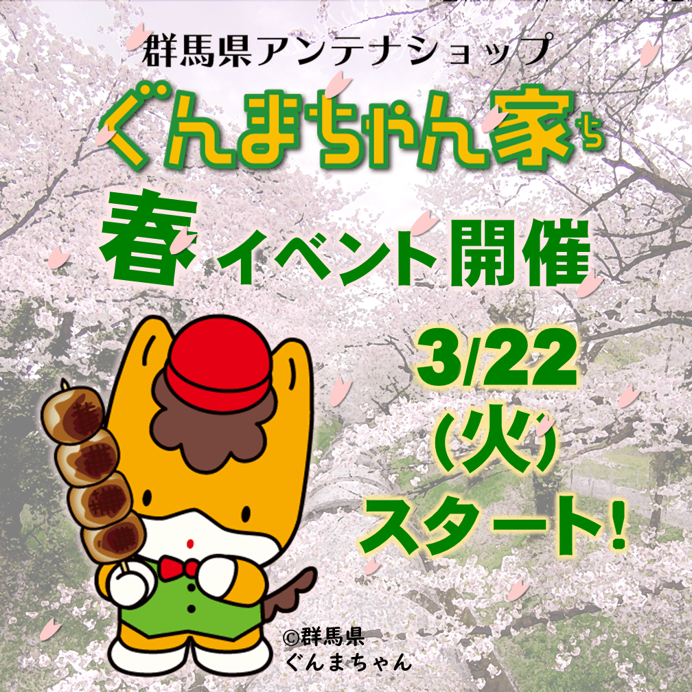 ぐんまちゃん家にて春イベントを開催!3/22(火)から