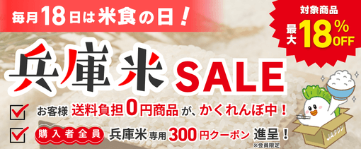 産地直送通販サイトＪＡタウン『あつめて、兵庫。」ショップで、最大１８％ＯＦＦの「兵庫米ＳＡＬＥ」を開催！毎月１８日限定の"お客様送料負担0円商品"も３商品限定で登場！