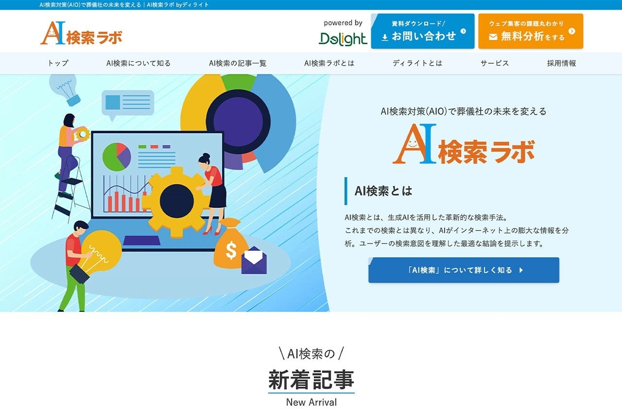 AI検索ラボホームページ(https://delight.co.jp/ai-search-lab/)
