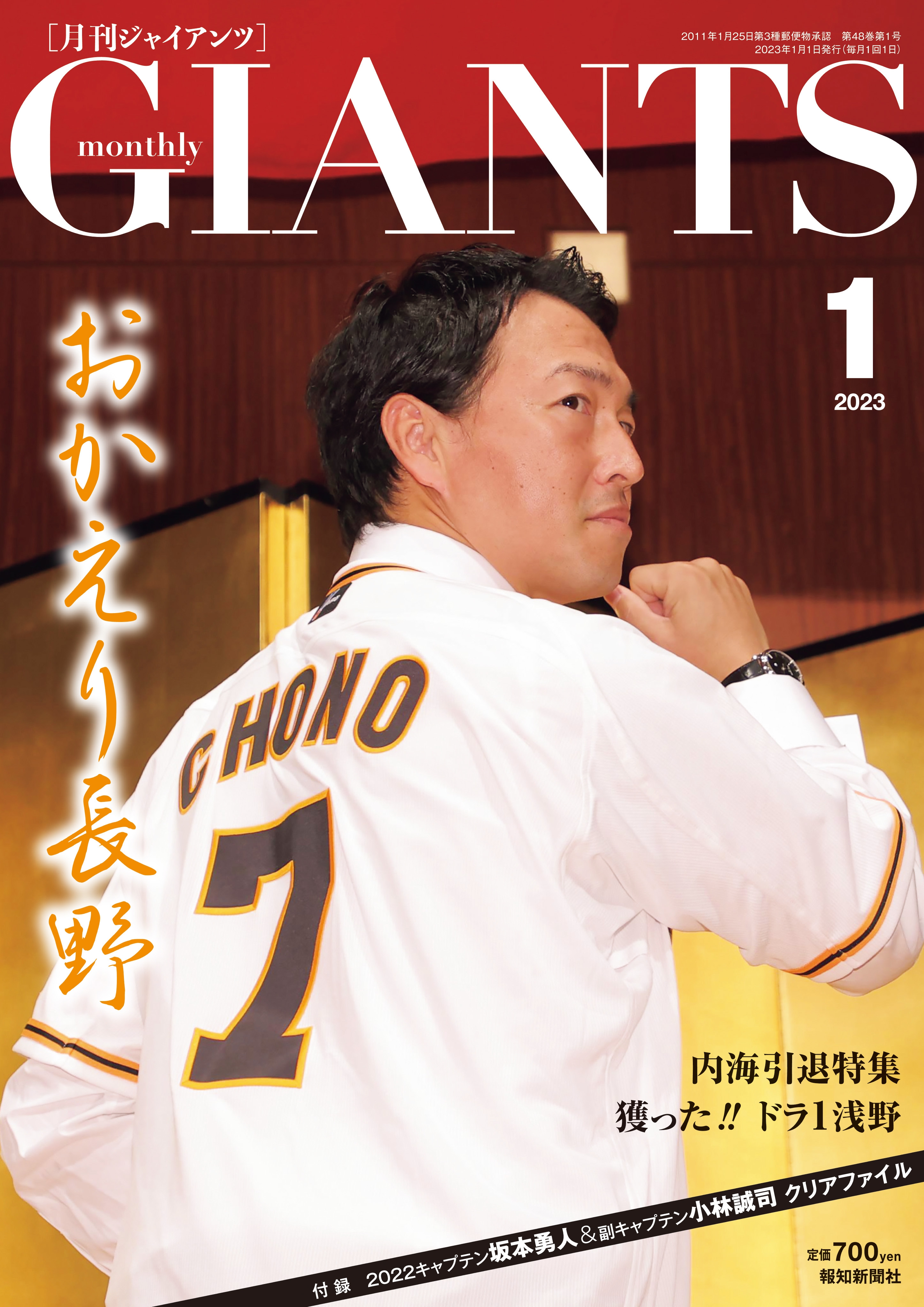 おかえり長野…「月刊ジャイアンツ１月号」11月24日(木)から発売