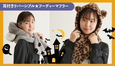 「エスタ」のアニマル耳付きフード付きマフラー 3,300円(税込)