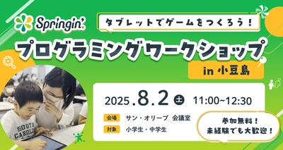 小豆島でスプリンギンの子ども向け創作ワークショップを初開催