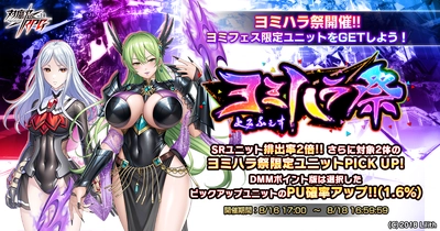 『対魔忍RPG』にてヨミハラ祭ガチャが開催！！DMMポイント版では選択したピックアップユニットのPU確率アップ！！更にお得なセットも同時販売！