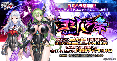 ヨミハラ祭ガチャ