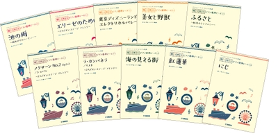 ヤマハミュージック オリジナル楽譜 開いて使えるピアノ連弾ピース　10商品