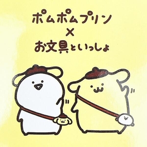 ポムポムプリンとお文具さんのコラボアイテム