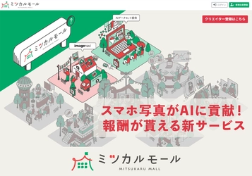 あなたのスマホ写真がAIに貢献！ 報酬がもらえる新サービス「ミツカルモール」