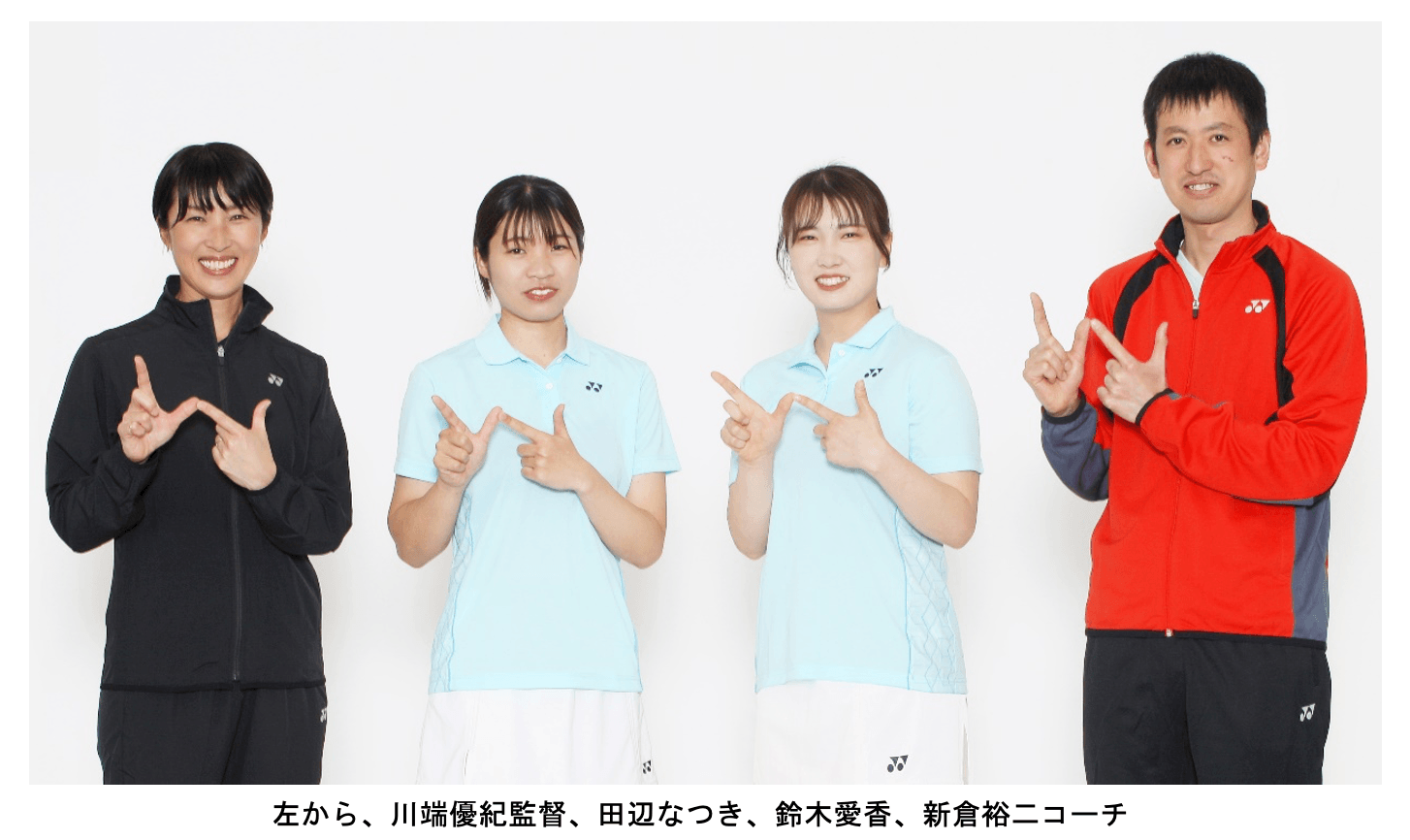 ヨネックス創業の地「新潟」で新たに始動する地域密着型チーム ソフトテニス女子実業団チーム「ヨネックス新潟」を発足