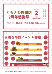 おかげさまで2周年！　 くろさわ珈琲店の2周年感謝祭が11月1日からスタート！