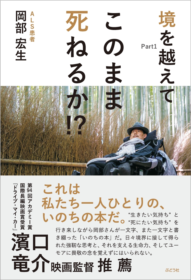 このまま死ねるか！ [DVD] wgteh8f 全身不随のALS当事者が文字盤で3年半かけて書き下ろした、 岡部宏生著