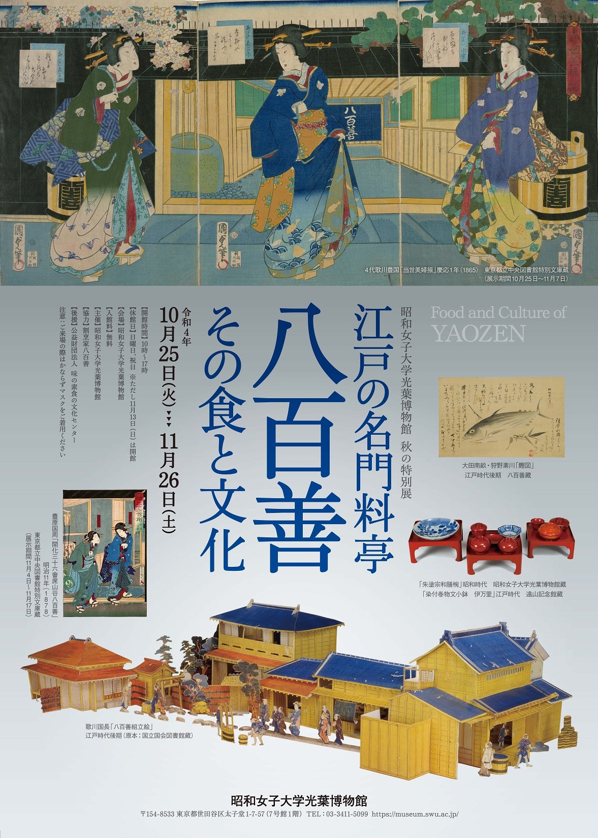 昭和女子大学光葉博物館　秋の特別展 『江戸の名門料亭八百善 ー その食と文化 ー』開催 (10/25～11/26)