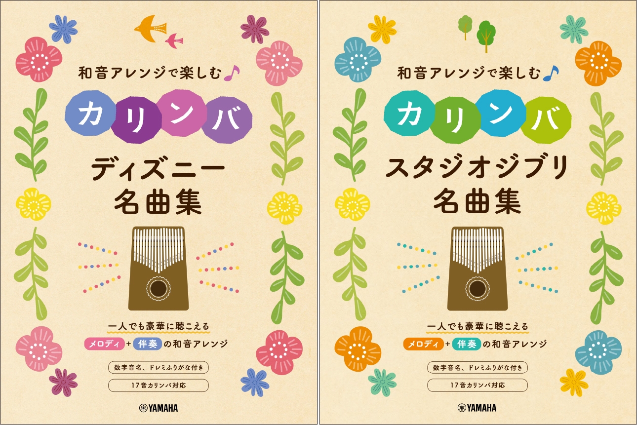 和音アレンジで楽しむカリンバ ディズニー名曲集/和音アレンジで楽しむカリンバ スタジオジブリ名曲集