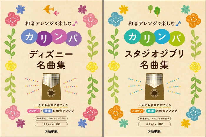 和音アレンジで楽しむカリンバ ディズニー名曲集/和音アレンジで楽しむカリンバ スタジオジブリ名曲集