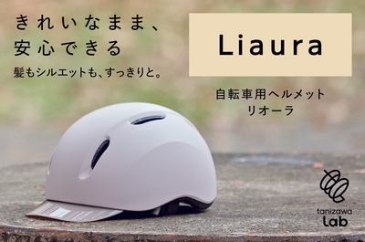 女性用自転車ヘルメット「Liaura」