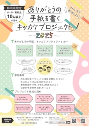 静岡県内の子どもたちに “感謝の気持ちを届ける体験” を提供　 「ありがとうの手紙を書くキッカケプロジェクト」実績を公開　 ― 12月には沼津市立沢田小学校で特別授業を実施 ―