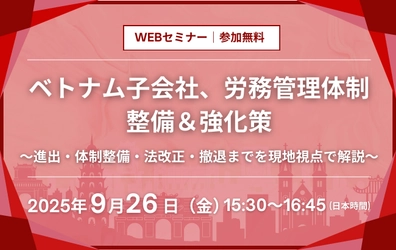 ベトナム子会社、労務管理体制整備＆強化策
