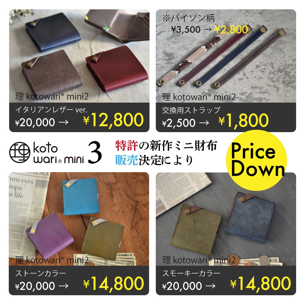 PuriPuri と Pot まとめ売り 特許のミニ財布『理 kotowari(R)』シリーズの新作発売に伴い