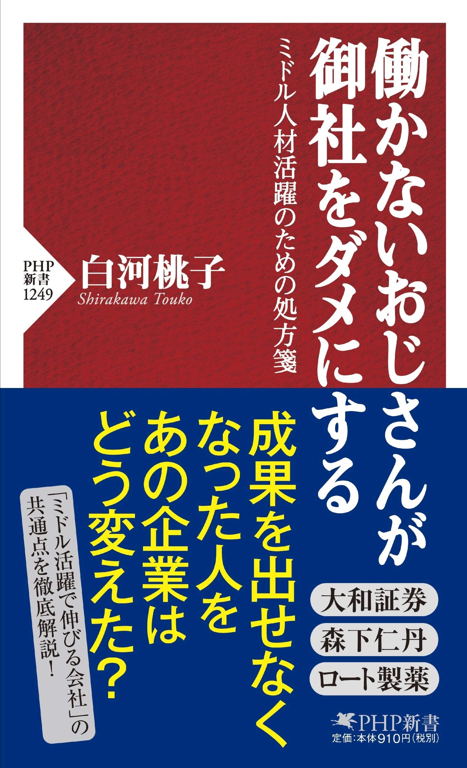 白河桃子著『働かないおじさんが御社をダメにする』(PHP新書)