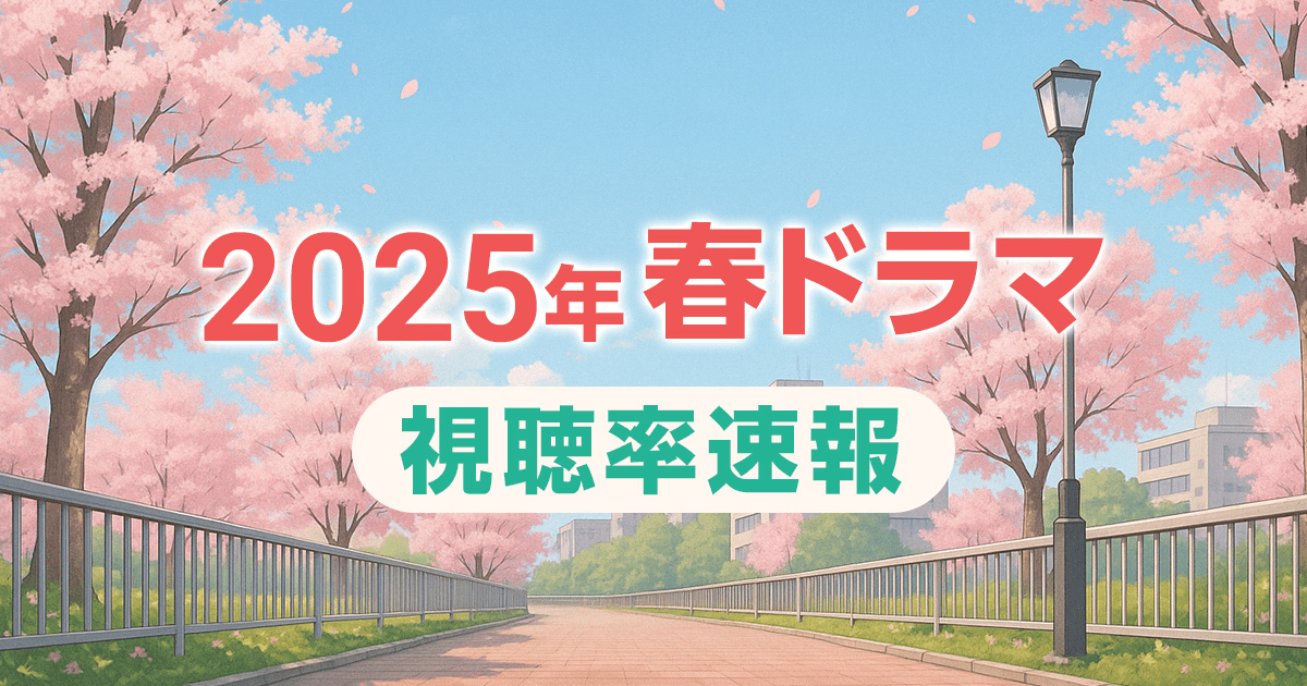 【速報】2025年春ドラマの視聴率を分析「キャスター」や「最後から2番目の恋」続編は?TBS日曜劇場強し!