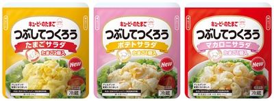 添加物を削減・低減し、より手作りの味に近づけました。市販用たまご商品ブランド「キユーピーのたまご」から 「つぶしてつくろう」シリーズ3品をリニューアル！3月4日(木)から全国に出荷