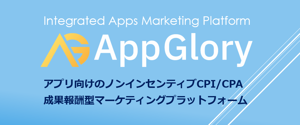 アプリ向け成果報酬型広告サービス「App Glory」正式サービス１周年記念キャンペーン！