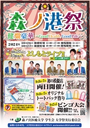 【森ノ宮医療大学】10/26・27に大学祭「森ノ港祭」を開催！神尾楓珠トークショー、よしもとライブなど盛りだくさん！
