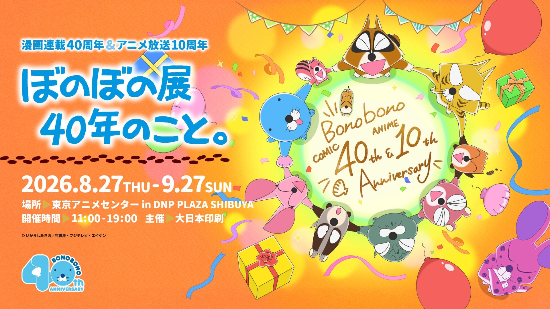 「漫画連載40周年＆アニメ放送10周年　ぼのぼの展 40年のこと。」
8月27日（木）～9月27日（日）開催