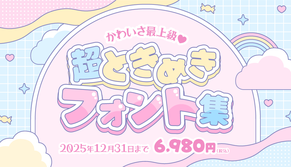 可愛さとときめきが詰まったセット