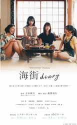 “STRAYDOG”『海街diary』　ベストセラーコミックの舞台化、豪華キャストで再演決定！　カンフェティでチケット発売！