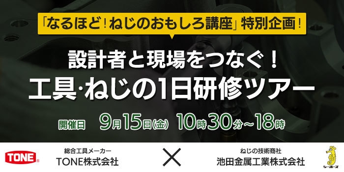 設計者と現場をつなぐ!工具とねじの1日研修ツアー