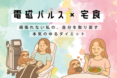 クラファン発！“がんばれない人”の新発想ゆるダイエット 【電磁パルス×宅食】