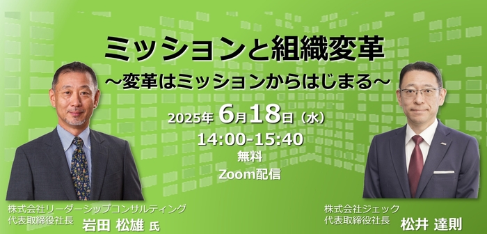ミッションと組織変革セミナー